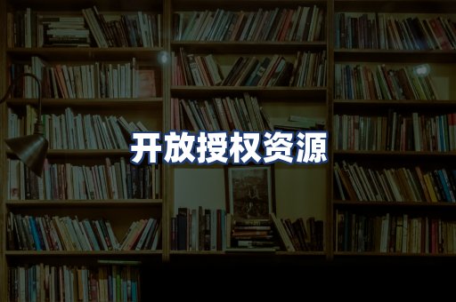 开放授权资源