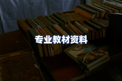 专业教材资料